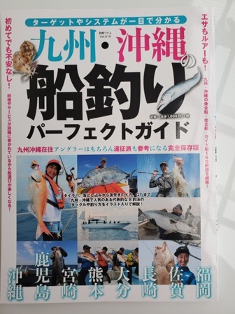 九州・沖縄　船釣りパーフェクトガイド　五島遊漁船MANA